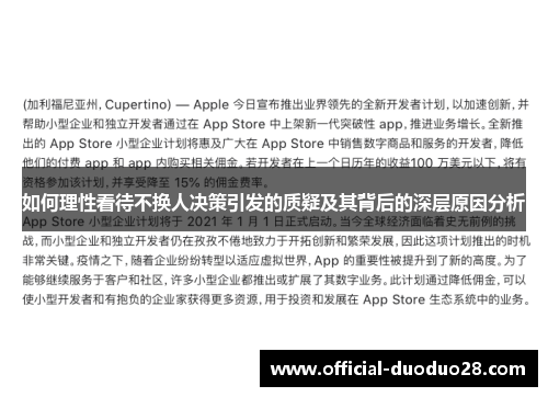 如何理性看待不换人决策引发的质疑及其背后的深层原因分析