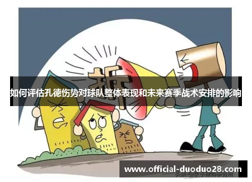 如何评估孔德伤势对球队整体表现和未来赛季战术安排的影响