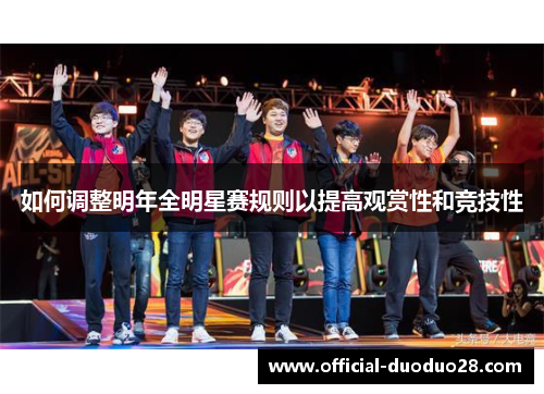 如何调整明年全明星赛规则以提高观赏性和竞技性