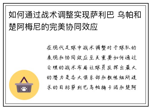 如何通过战术调整实现萨利巴 乌帕和楚阿梅尼的完美协同效应
