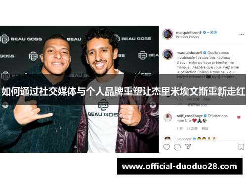 如何通过社交媒体与个人品牌重塑让杰里米埃文斯重新走红