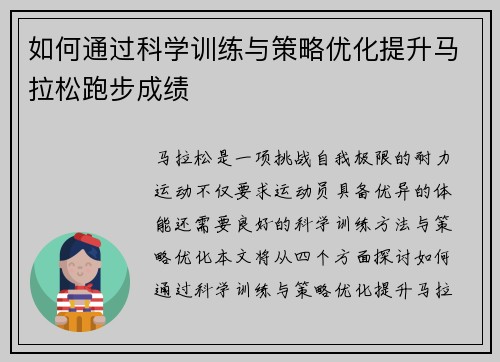 如何通过科学训练与策略优化提升马拉松跑步成绩