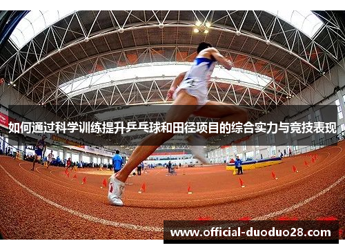 如何通过科学训练提升乒乓球和田径项目的综合实力与竞技表现
