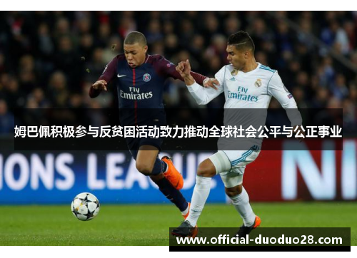 姆巴佩积极参与反贫困活动致力推动全球社会公平与公正事业
