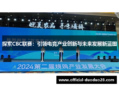 探索CBC联赛：引领电竞产业创新与未来发展新蓝图