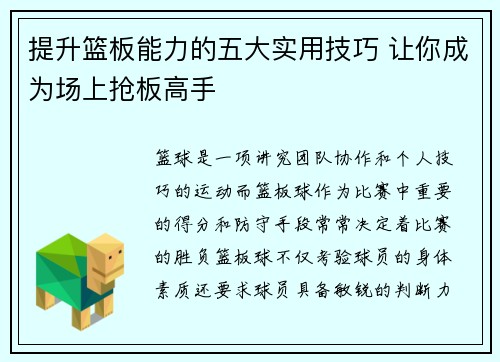 提升篮板能力的五大实用技巧 让你成为场上抢板高手