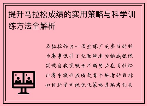 提升马拉松成绩的实用策略与科学训练方法全解析