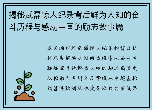 揭秘武磊惊人纪录背后鲜为人知的奋斗历程与感动中国的励志故事篇