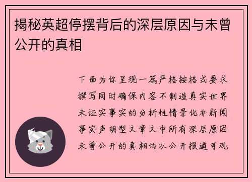 揭秘英超停摆背后的深层原因与未曾公开的真相