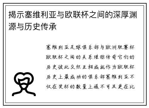 揭示塞维利亚与欧联杯之间的深厚渊源与历史传承