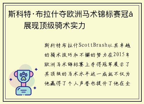 斯科特·布拉什夺欧洲马术锦标赛冠军展现顶级骑术实力