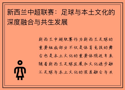 新西兰中超联赛：足球与本土文化的深度融合与共生发展