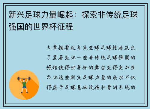 新兴足球力量崛起：探索非传统足球强国的世界杯征程