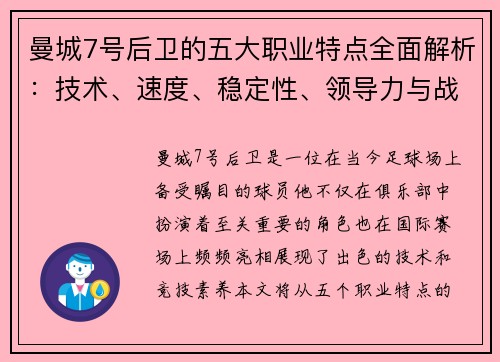 曼城7号后卫的五大职业特点全面解析：技术、速度、稳定性、领导力与战术意识