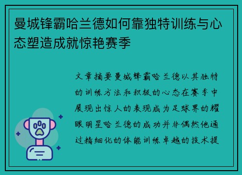 曼城锋霸哈兰德如何靠独特训练与心态塑造成就惊艳赛季