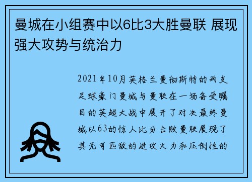 曼城在小组赛中以6比3大胜曼联 展现强大攻势与统治力