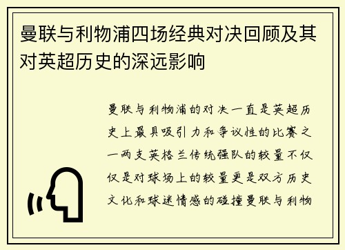 曼联与利物浦四场经典对决回顾及其对英超历史的深远影响