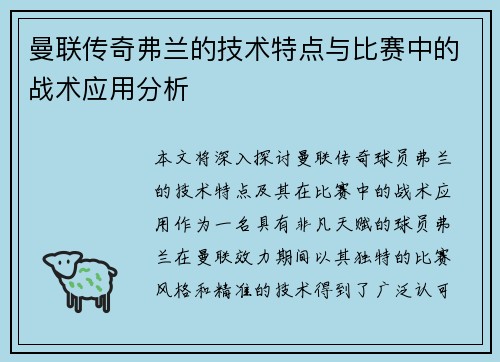 曼联传奇弗兰的技术特点与比赛中的战术应用分析
