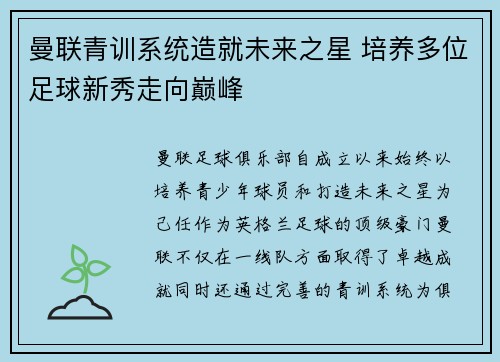 曼联青训系统造就未来之星 培养多位足球新秀走向巅峰