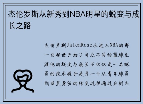 杰伦罗斯从新秀到NBA明星的蜕变与成长之路