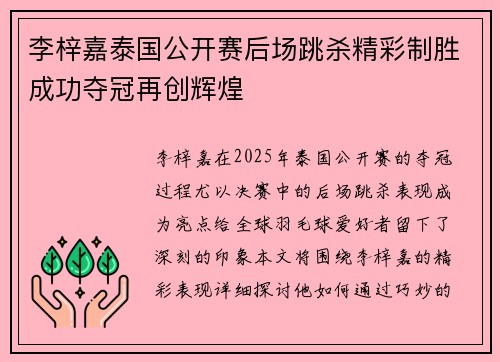 李梓嘉泰国公开赛后场跳杀精彩制胜成功夺冠再创辉煌