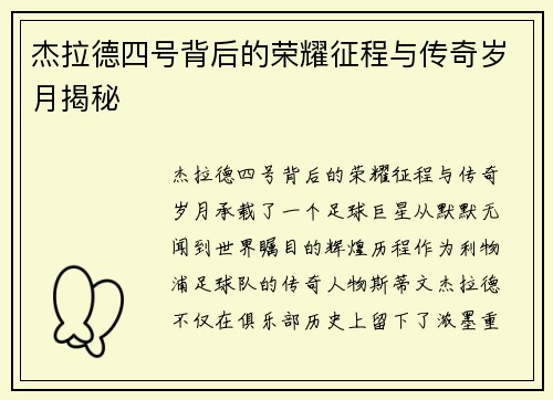 杰拉德四号背后的荣耀征程与传奇岁月揭秘