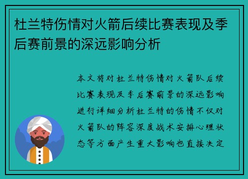 杜兰特伤情对火箭后续比赛表现及季后赛前景的深远影响分析