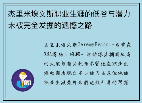 杰里米埃文斯职业生涯的低谷与潜力未被完全发掘的遗憾之路