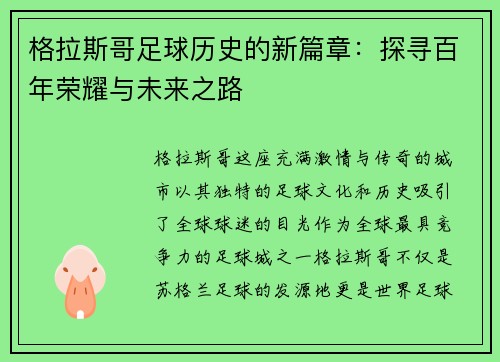 格拉斯哥足球历史的新篇章：探寻百年荣耀与未来之路
