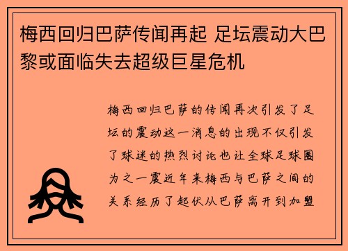 梅西回归巴萨传闻再起 足坛震动大巴黎或面临失去超级巨星危机