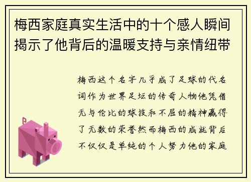 梅西家庭真实生活中的十个感人瞬间揭示了他背后的温暖支持与亲情纽带