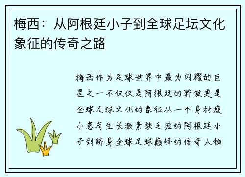 梅西：从阿根廷小子到全球足坛文化象征的传奇之路