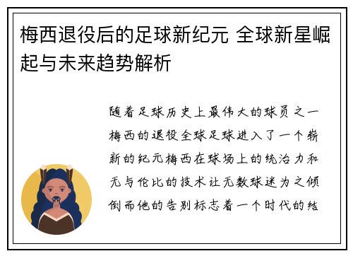 梅西退役后的足球新纪元 全球新星崛起与未来趋势解析