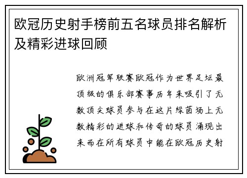 欧冠历史射手榜前五名球员排名解析及精彩进球回顾