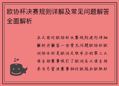 欧协杯决赛规则详解及常见问题解答全面解析