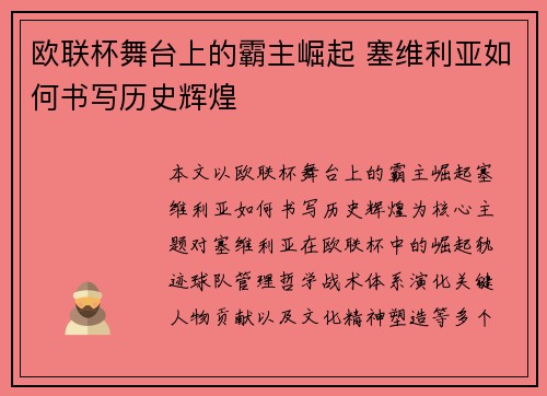 欧联杯舞台上的霸主崛起 塞维利亚如何书写历史辉煌