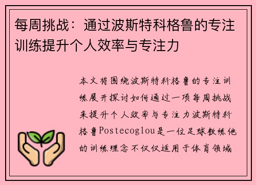 每周挑战：通过波斯特科格鲁的专注训练提升个人效率与专注力
