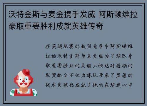 沃特金斯与麦金携手发威 阿斯顿维拉豪取重要胜利成就英雄传奇